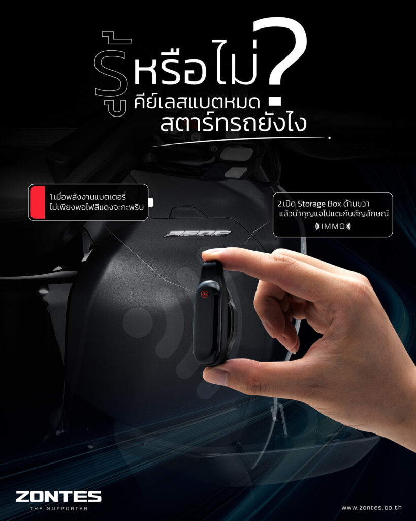 กุญแจ Keyless Zontes แบตเตอรี่หมด ต้องทำอย่างไร