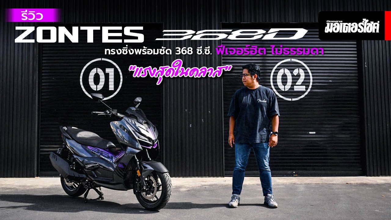 รีวิว ZONTES 368D โดย Motorcycle Magazine