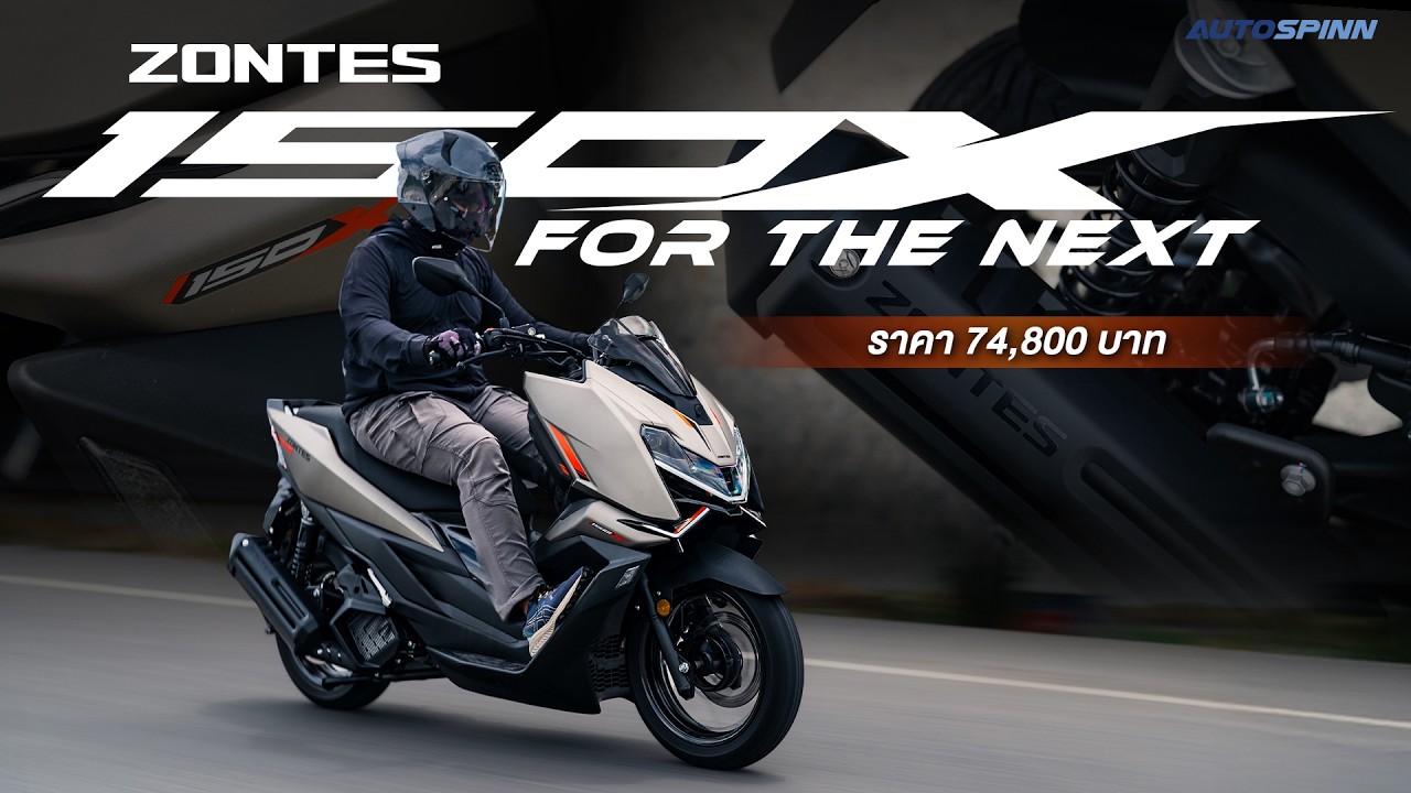 รีวิว ZONTES 150X โดย Autospinn