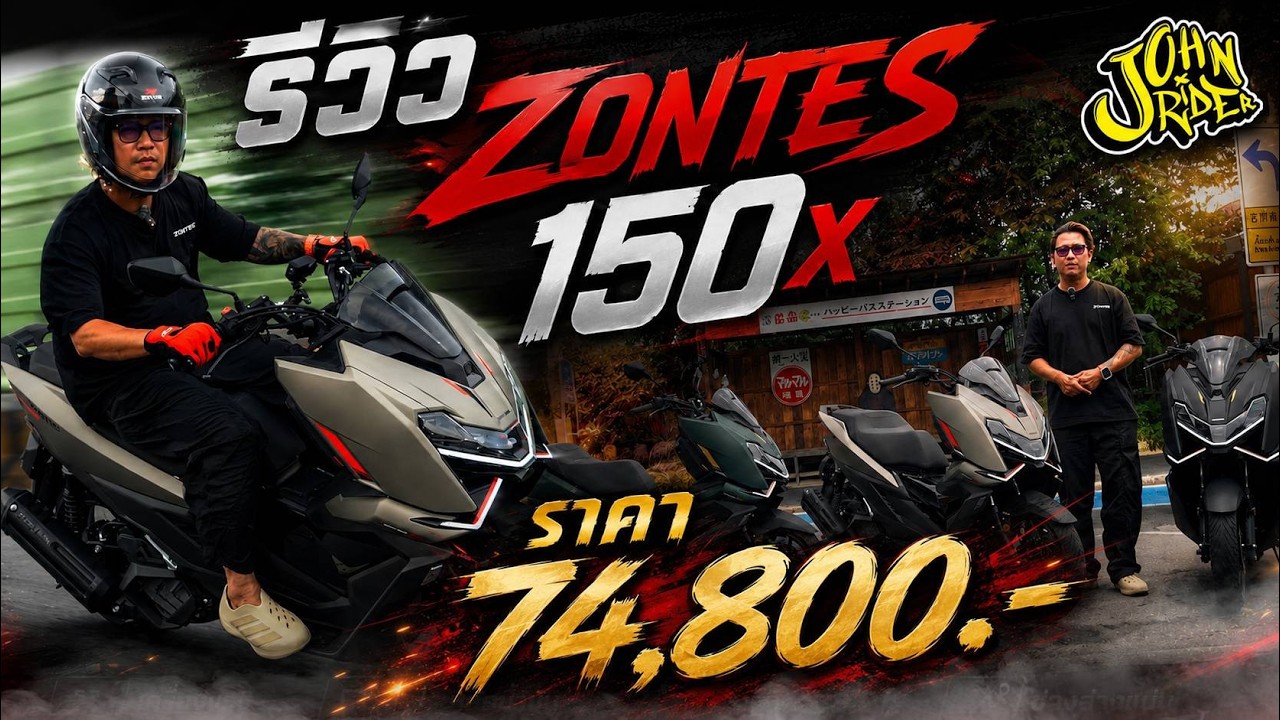 รีวิว ZONTES 150X โดย JohnRider