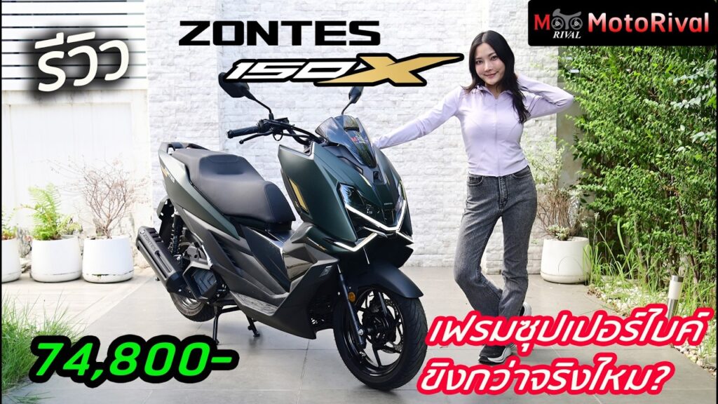 รีวิว ZONTES 150X โดย Motorival