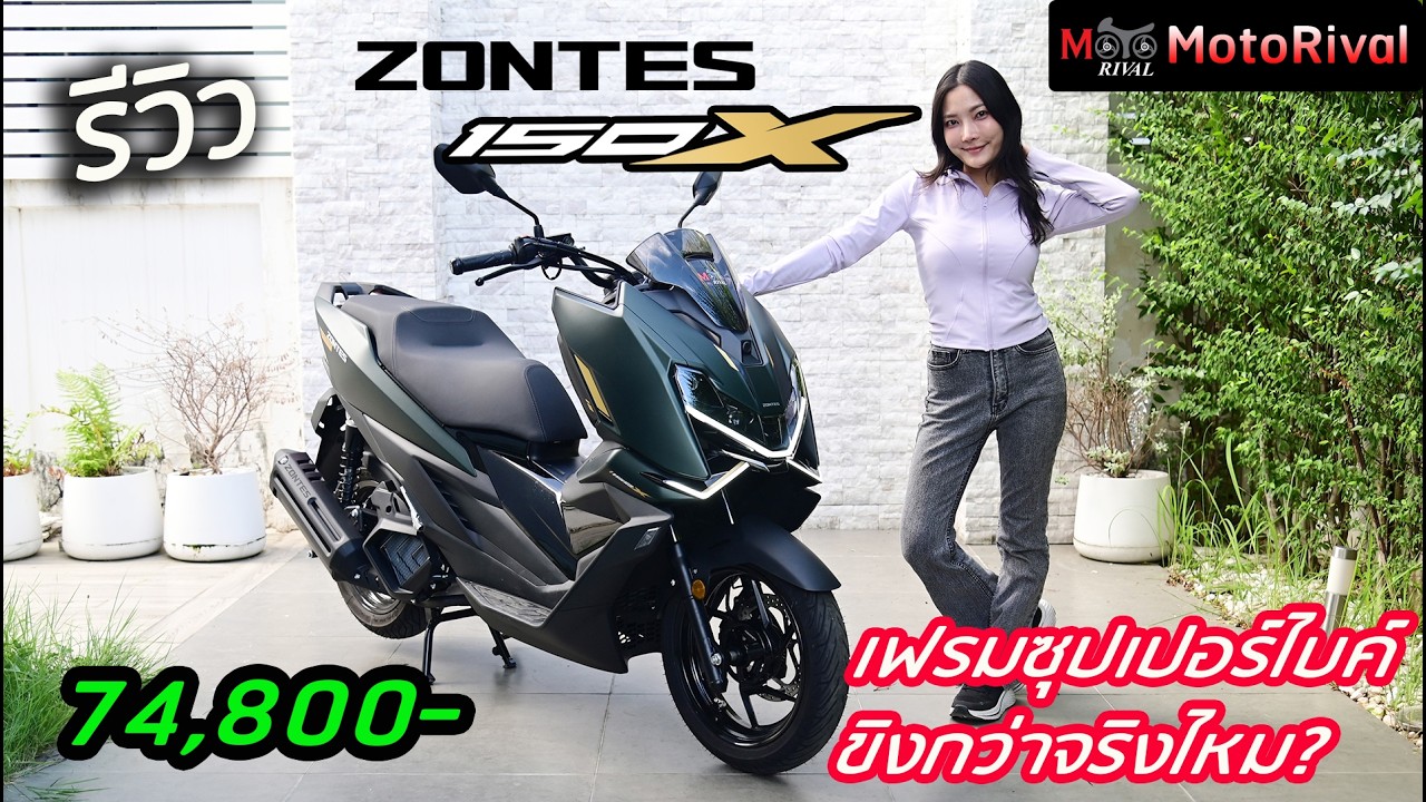 รีวิว ZONTES 150X โดย Motorival