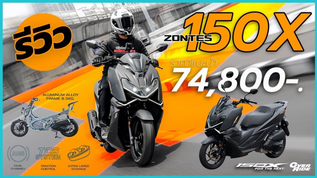 รีวิว ZONTES 150X โดย OverRide