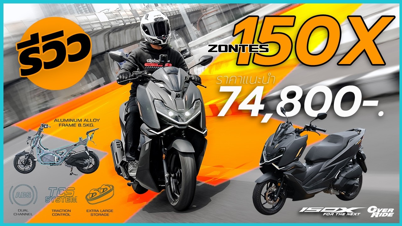 รีวิว ZONTES 150X โดย OverRide