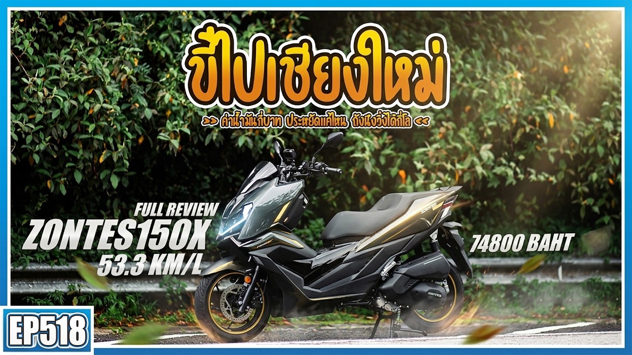 รีวิว ZONTES 150X โดย tootaibiker