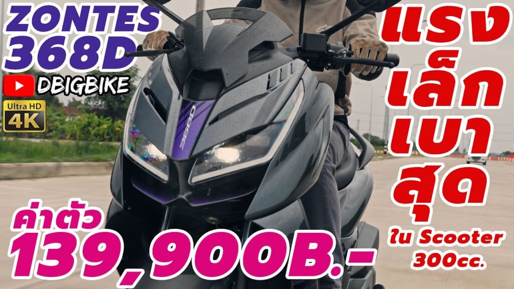รีวิว ZONTES 368D โดย DBigbike