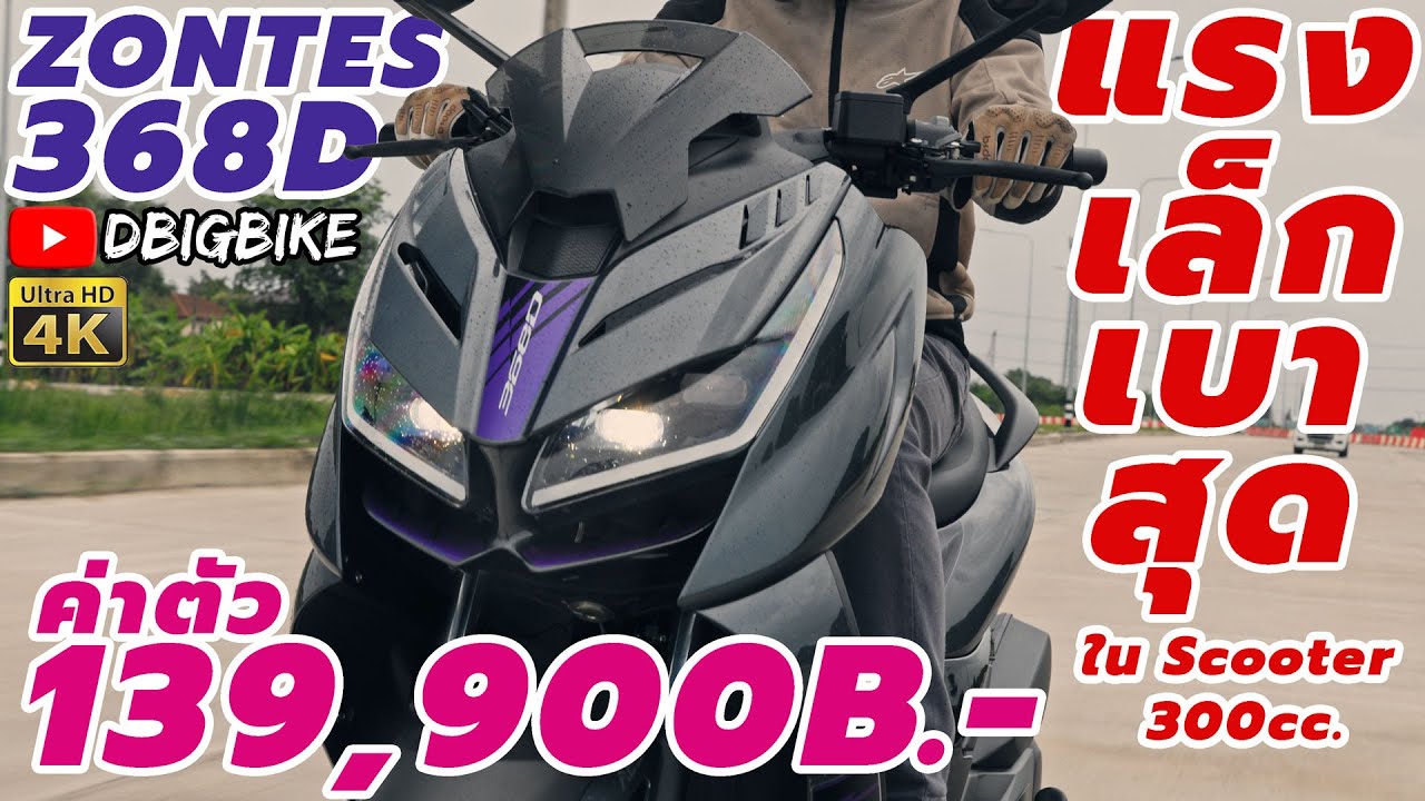 รีวิว ZONTES 368D โดย DBigbike