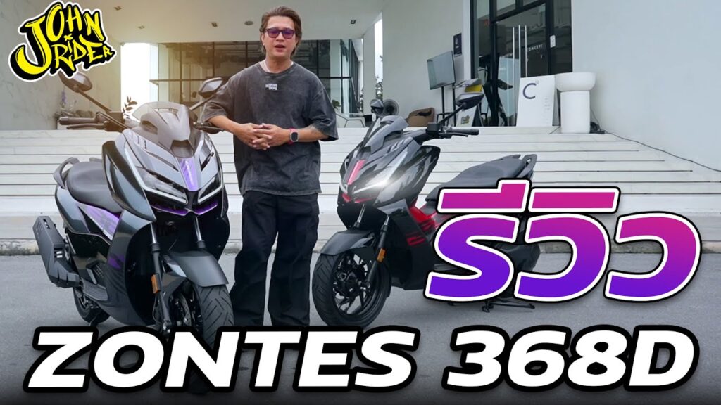 รีวิว ZONTES 368D โดย John Rider