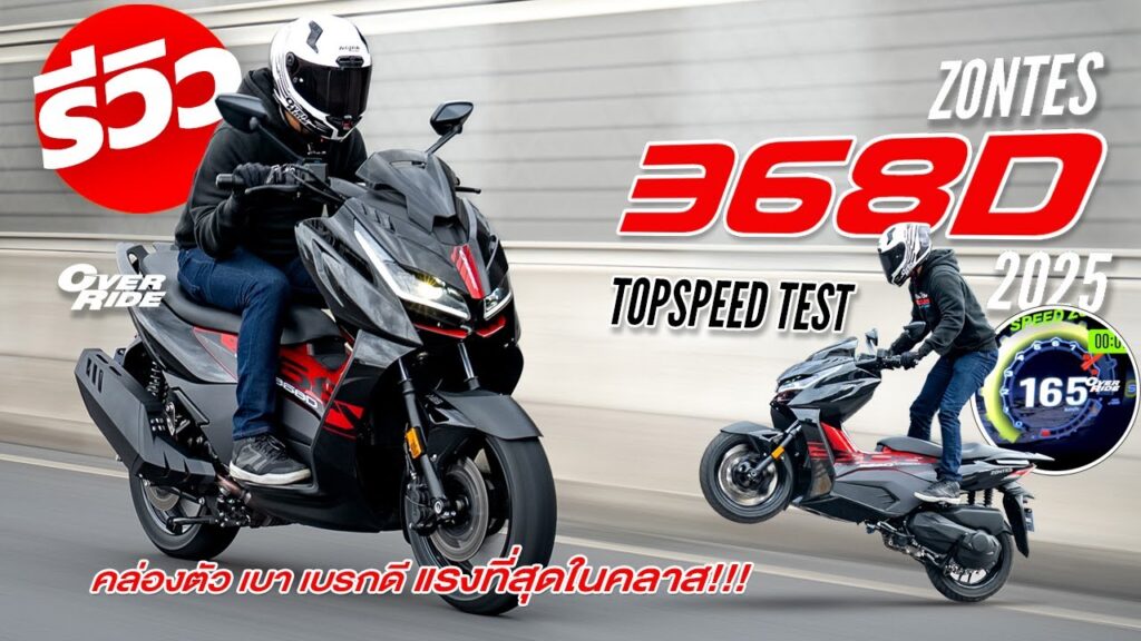 รีวิว ZONTES 368D โดย OverRide
