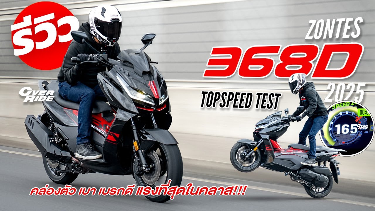 รีวิว ZONTES 368D โดย OverRide