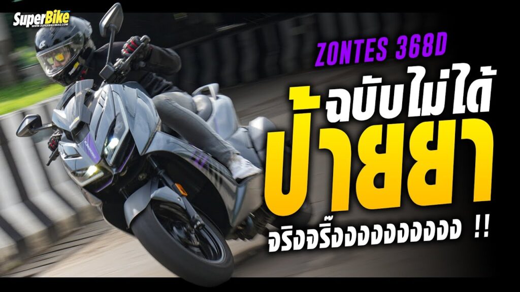 รีวิว ZONTES 368D โดย SuperBikeMag
