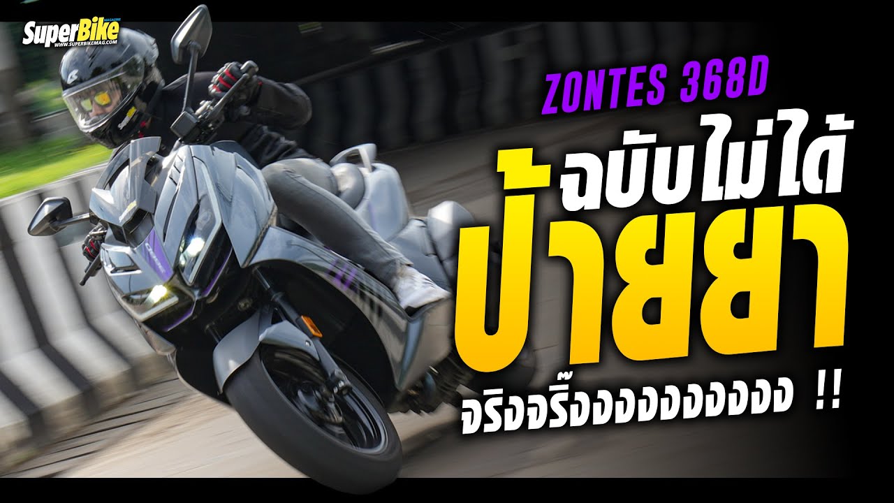 รีวิว ZONTES 368D โดย SuperBikeMag