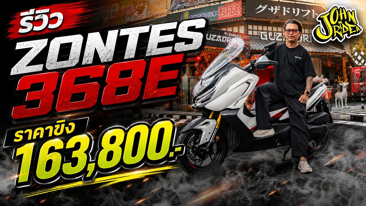 รีวิว ZONTES 368E JohnRider