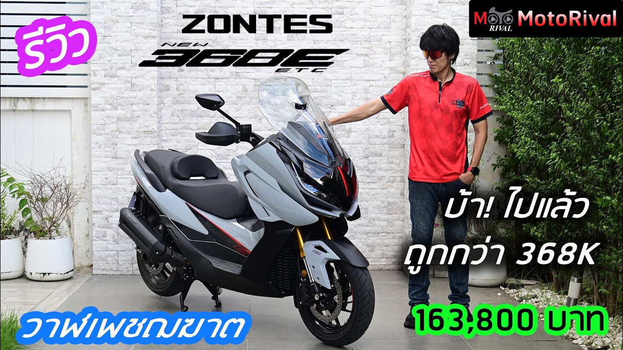 รีวิว ZONTES 368E ETC โดย MotoRival