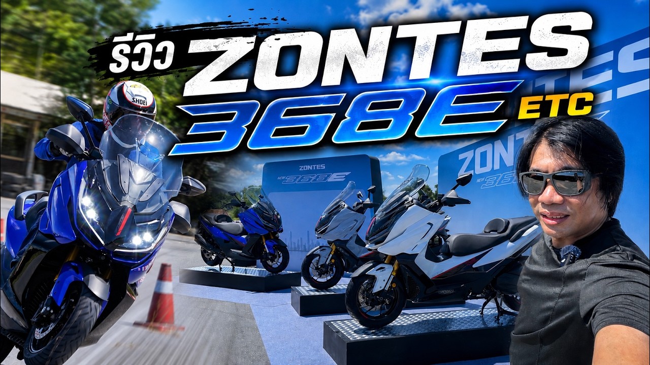 รีวิว ZONTES 368E ETC โดย MotorEmotion