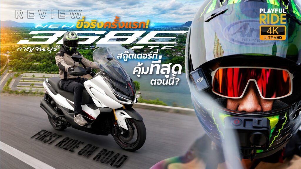 รีวิว ZONTES 368E ETC โดย PLAYFULRIDE