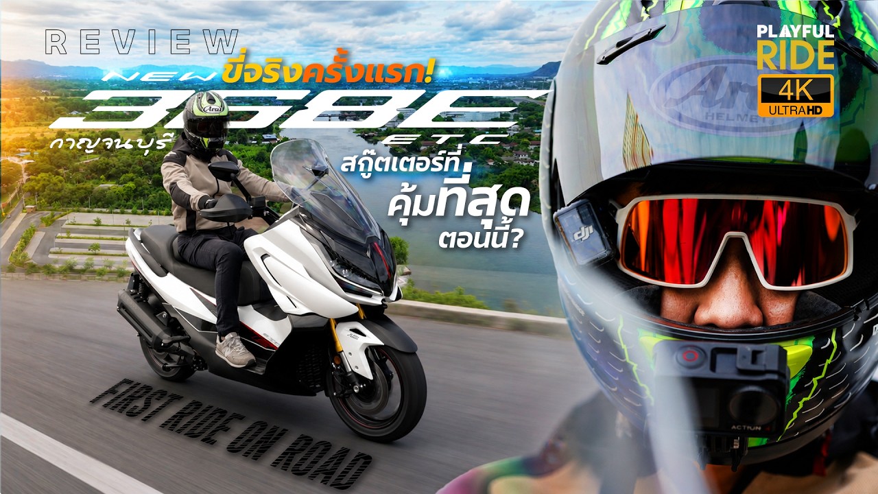 รีวิว ZONTES 368E ETC โดย PLAYFULRIDE